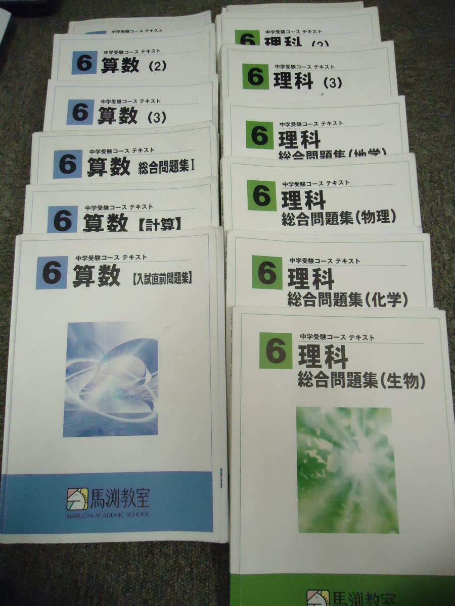馬渕教室 小6 6年 算数/理科 テキストセット 2016年度使用版 馬渕