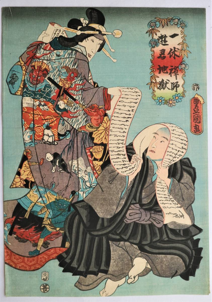 浮世絵.木版.本物232豊国「一休禅師・中村福助 游君地獄太夫・中村富