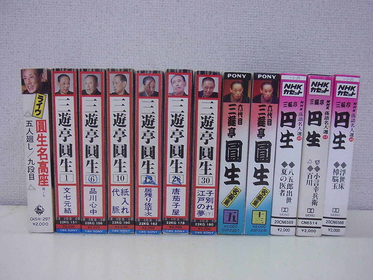 μA15 落語カセットテープ12本 三遊亭圓生 落語名人選(童謡、教育 