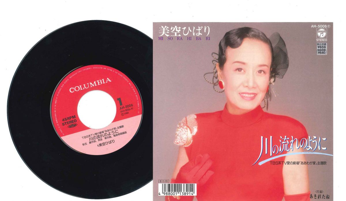 7 美空ひばり 川の流れのように/あきれたね AH5006 COLUMBIA /00047