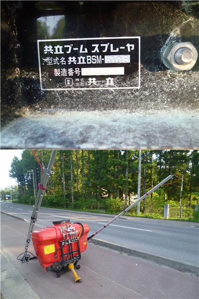 青森発 共立 ブームスプレイヤ MBSM-510B 売切!!