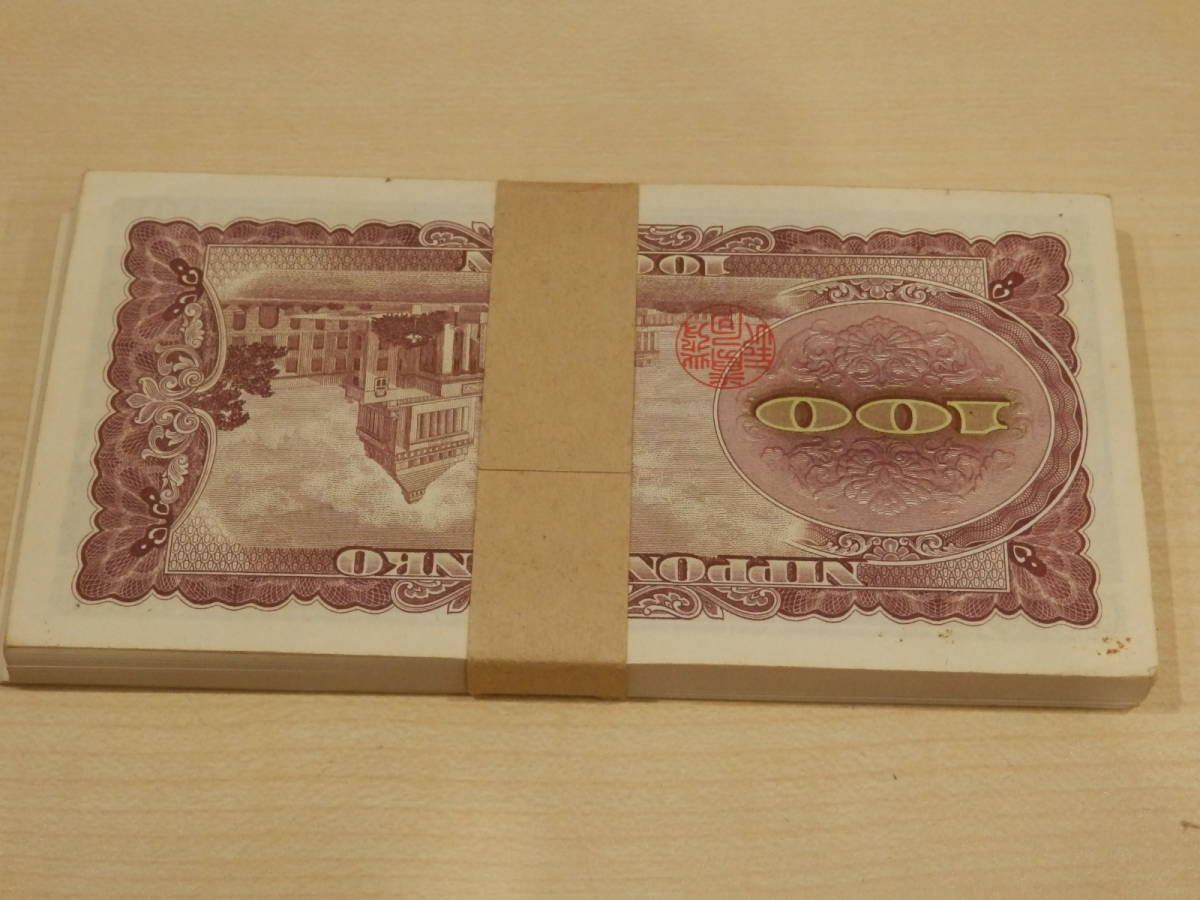 板垣退助 100円札 帯封 100枚 連番 ピン札 百円札 未使用