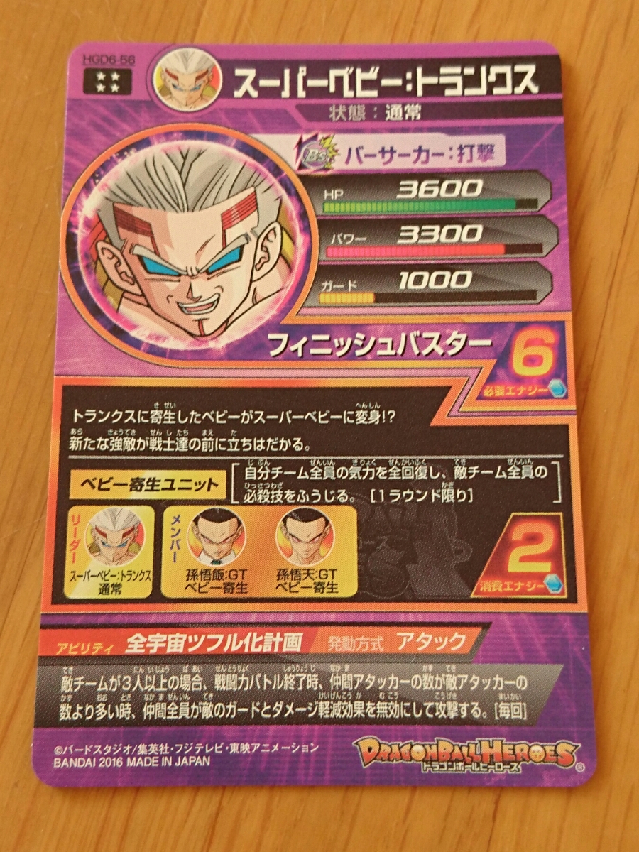 ドラゴンボールヒーローズ HGD6-56 スーパーベビー：トランクス　