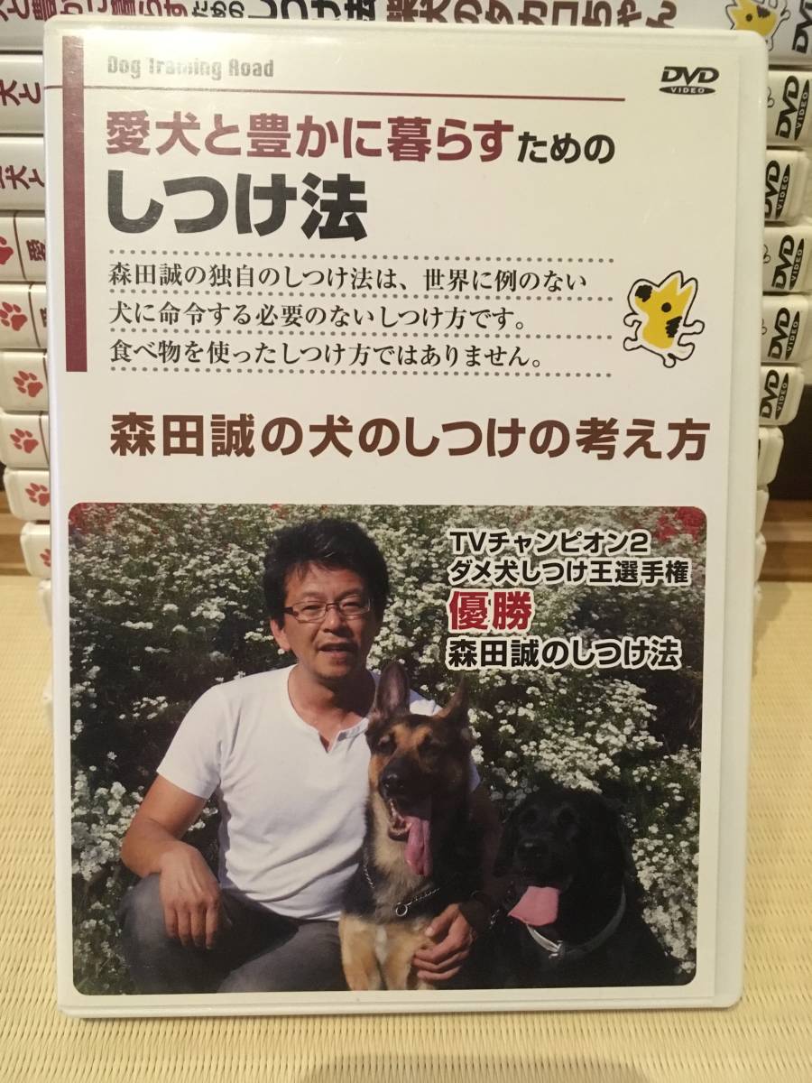 森田誠の犬しつけDVDレビュー ドッグトレーナー森田誠監修！命令しない 