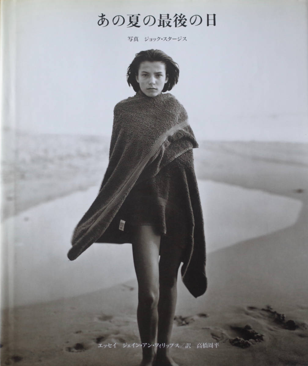 あの夏の最後の日 / ジョック・スタージス