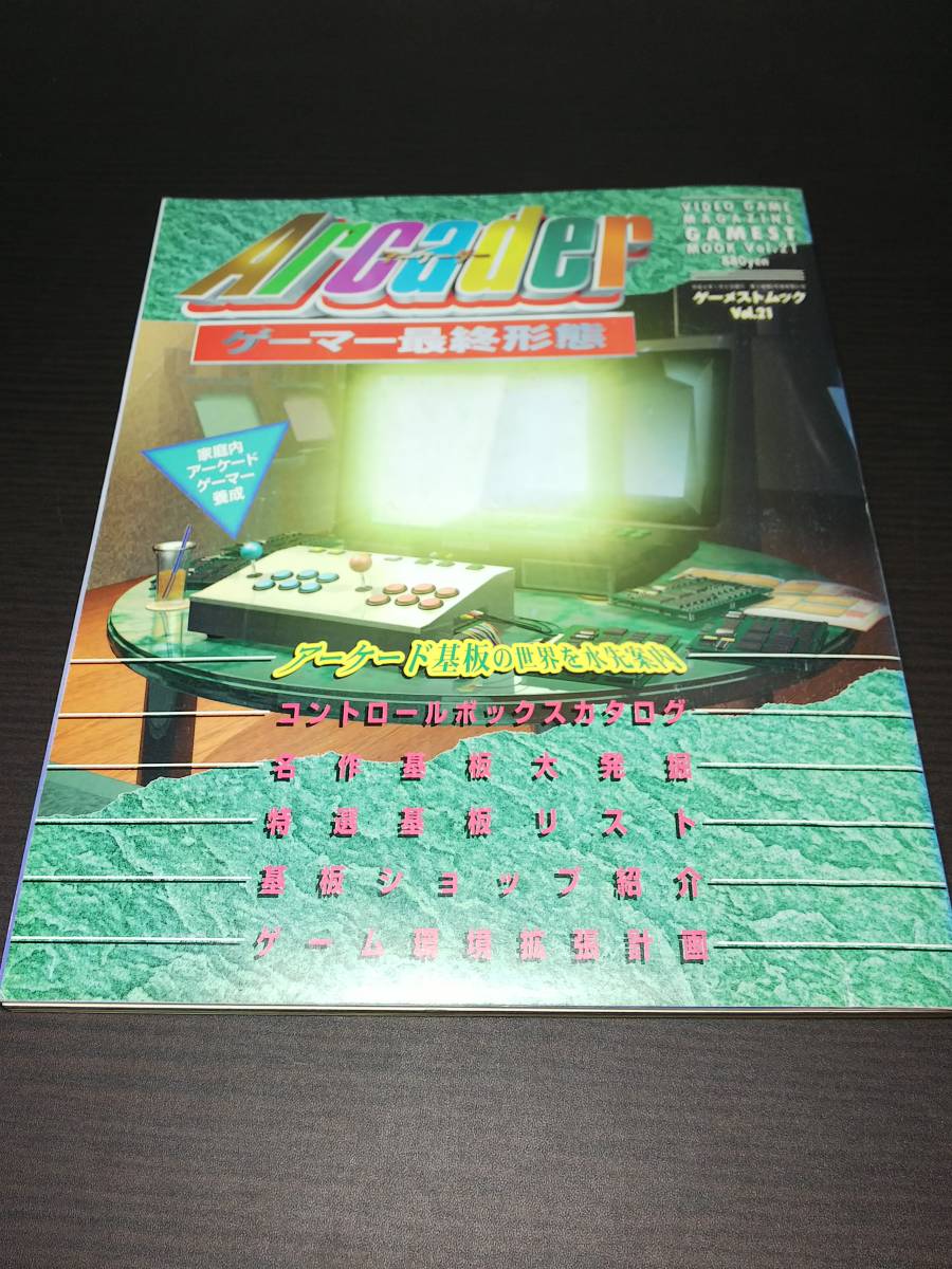 ゲーメストムック Vol.21 アーケーダー Arcader ゲーマー最終形態 / 難