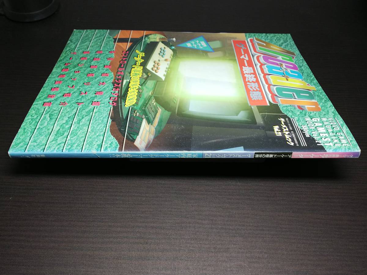 ゲーメストムック Vol.21 アーケーダー Arcader ゲーマー最終形態 / 難