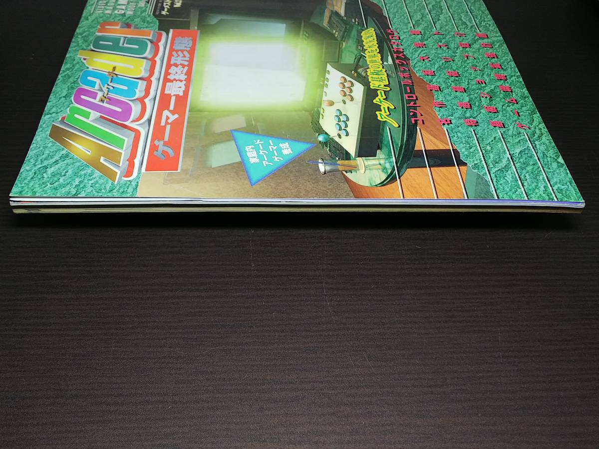 ゲーメストムック Vol.21 アーケーダー Arcader ゲーマー最終形態 / 難
