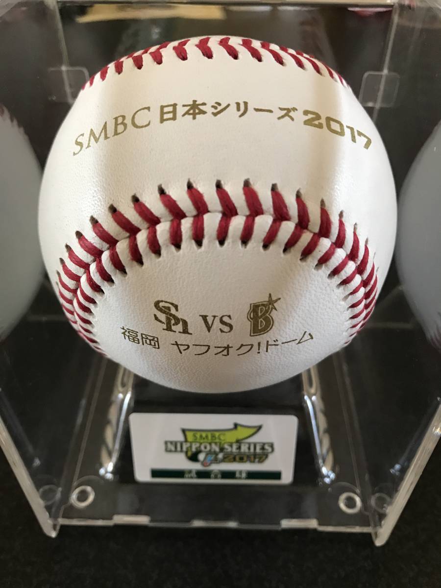 2017年SMBC日本シリーズ 福岡ヤフードーム公認球ボールケース付き 新品