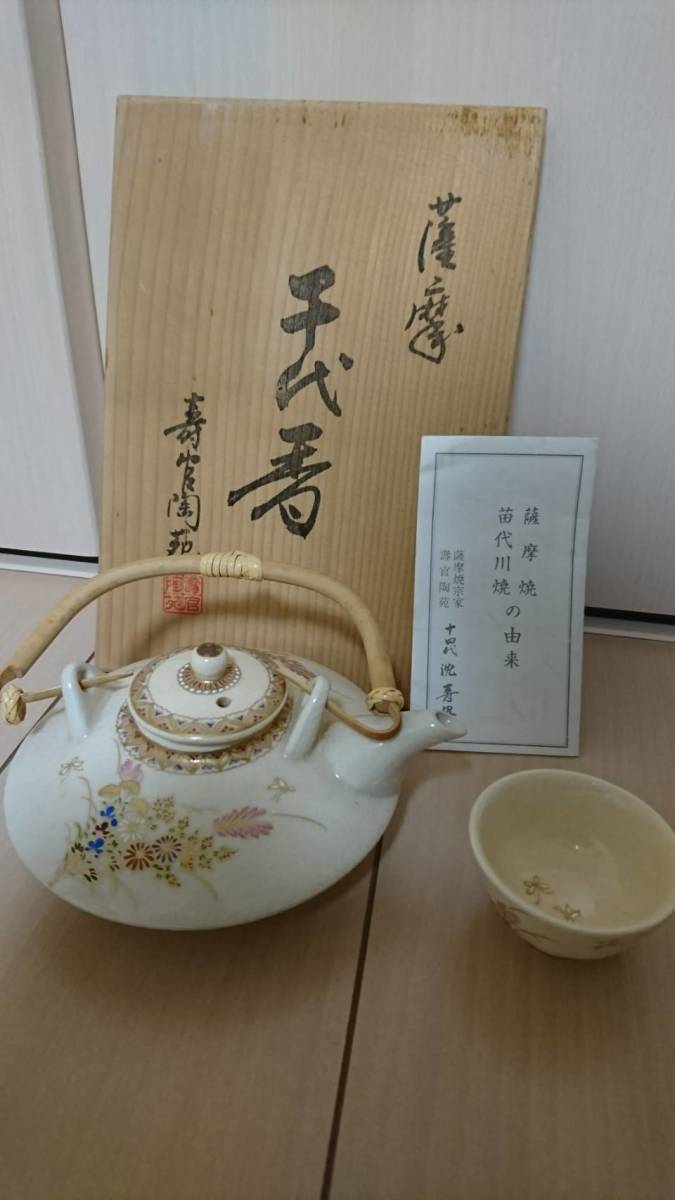 薩摩焼 : 十四代 沈壽官 千代香 酒器セット 共箱 黒千代香 黒茶家