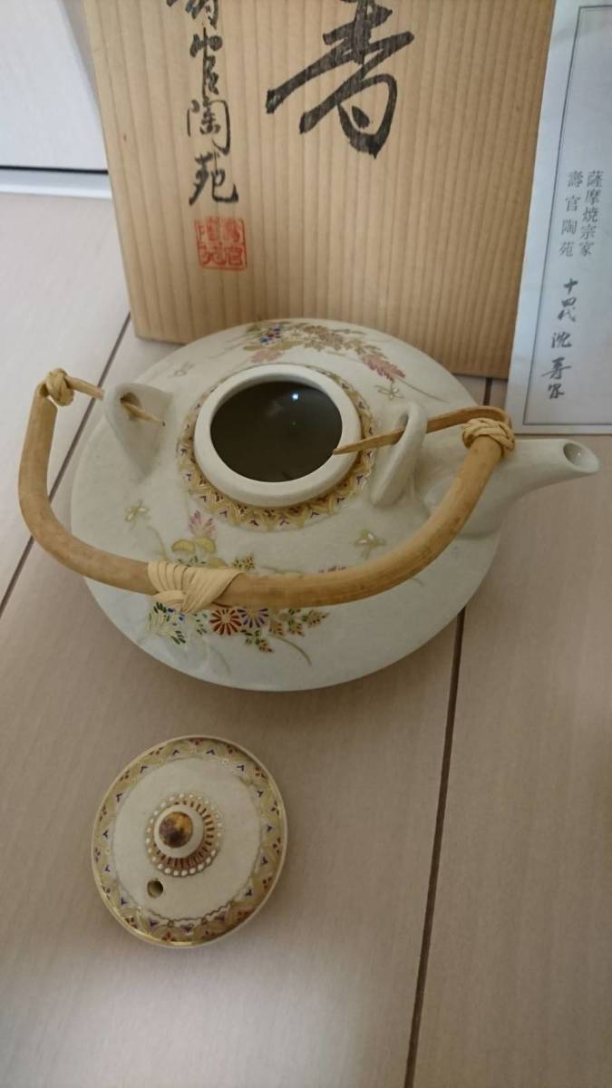 薩摩焼 : 十四代 沈壽官 千代香 酒器セット 共箱 黒千代香 黒茶家