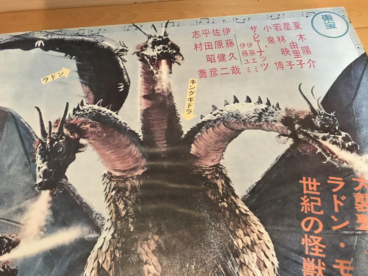 地球最大の決戦 ゴジラ 三大怪獣 映画ポスター モスラ キングギドラ
