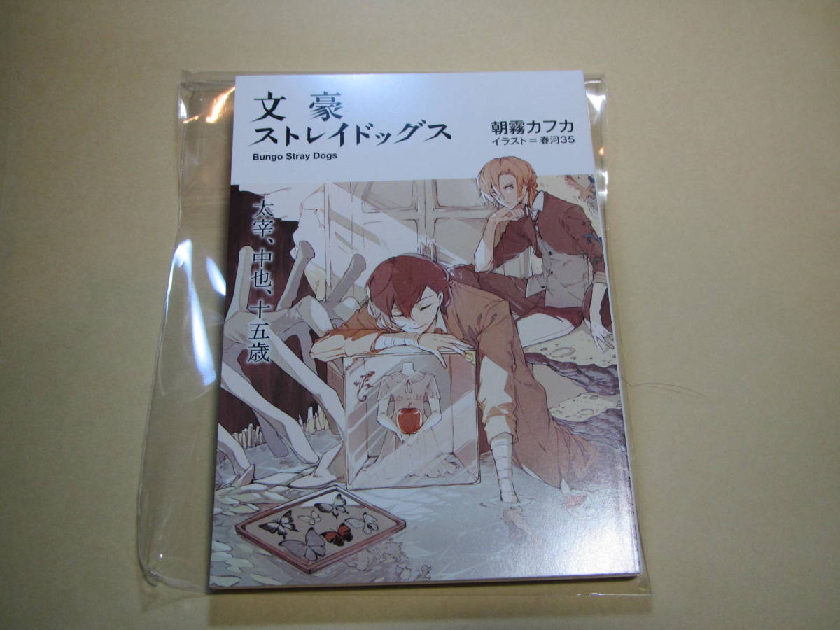 Y９ 度７０点 劇場版 文豪ストレイドッグス 太宰 中也 十五歳 ２週目 来場者特典小説 朝霧カフカ イラスト春河３５ コミック アニメグッズ 売買されたオークション情報 Yahooの商品情報をアーカイブ公開 オークファン Aucfan Com