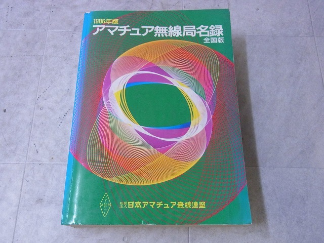 Yahoo!オークション -「アマチュア無線局名録」の落札相場・落札価格
