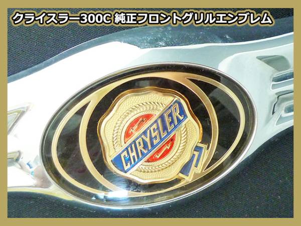 クライスラー 300/300C 純正 フロント グリル エンブレム ウィング