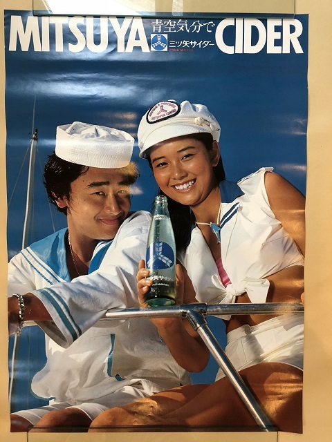三ツ矢サイダー　ポスター　桑田佳祐 昭和レトロ 当時物 三ツ矢サイダー 手塚理美 桑田佳祐 ポスター(た行