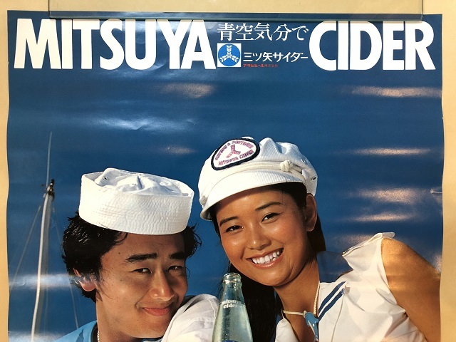 三ツ矢サイダー　ポスター　桑田佳祐 昭和レトロ 当時物 三ツ矢サイダー 手塚理美 桑田佳祐 ポスター(た行