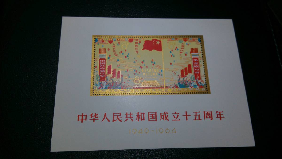 中国切手 Yahoo!オークション 未使用 紀82 ＜朝鮮解放15周年＞ 2種 0 1