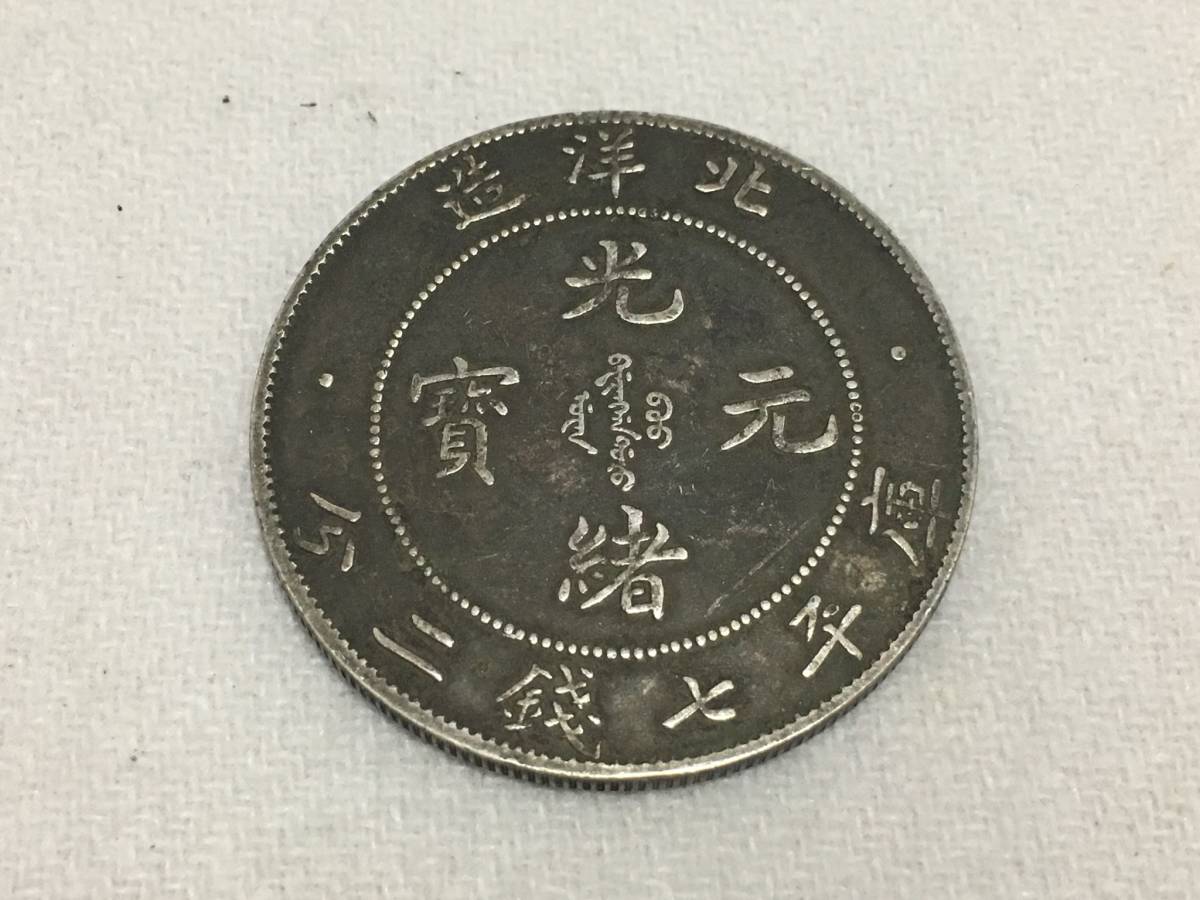 外国旧貨幣 北洋造 中国 光緒元寶 庫平七銭二分 古錢 光緒元寶 北洋造 庫平七錢二分 中国古錢 庫平七銭
