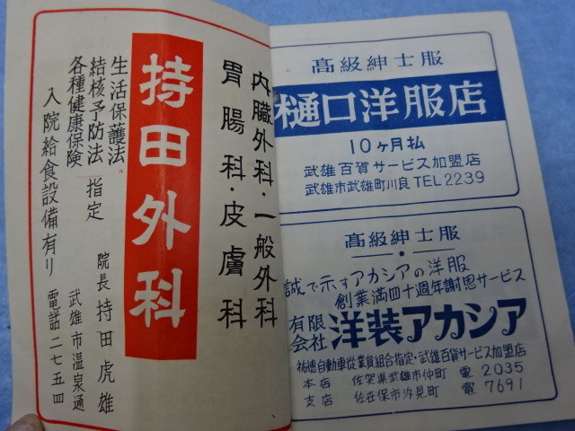 昔の印刷物　『昭和36年祐徳バス時刻表』