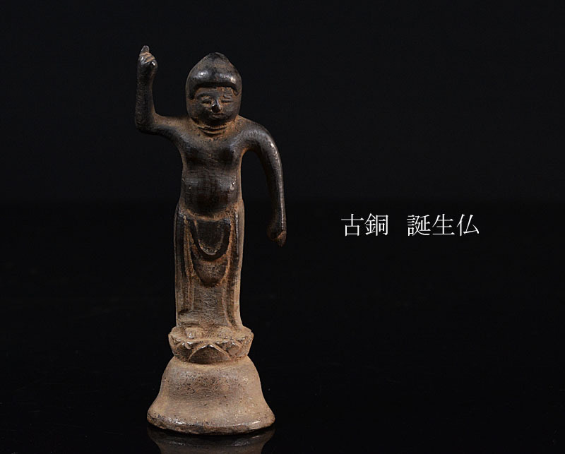 高良】仏教美術 古銅 誕生仏 仏像 古玩 IZWE 【公式通販】