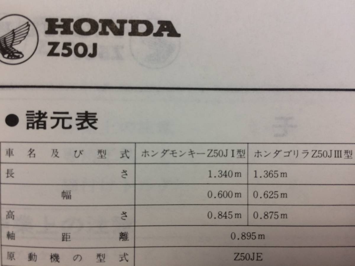 モンキー ゴリラ Z50J ホンダ純正サービスマニュアル Z50JZ-1 モンキー ゴリラ Z50J ホンダ純正サービスマニュアル Z50JZ-1