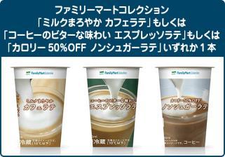 ファミマ ファミリーマート ミルクまろやかカフェラテ コーヒーのビターな味わいエスプレッソラテ カロリー50％OFFノンシュガーラテ 引換券_1
