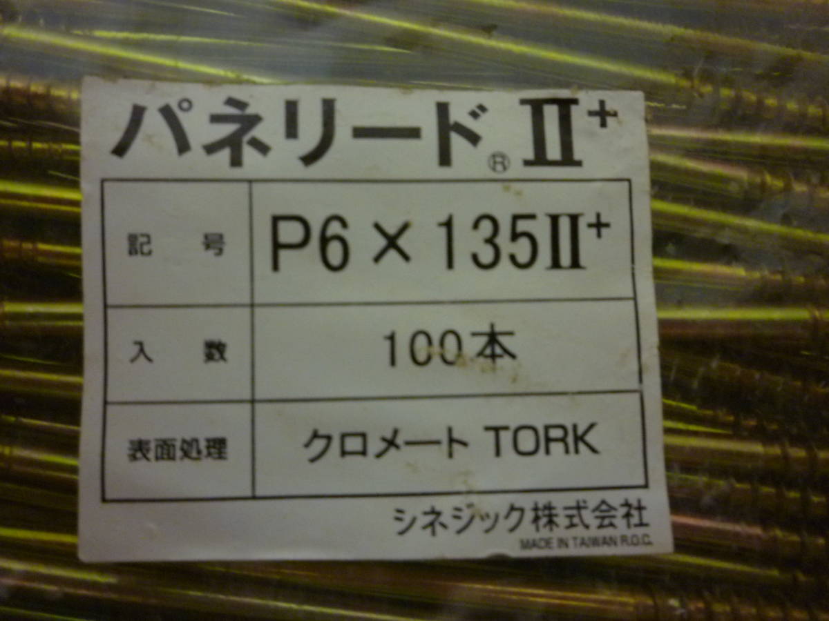 シネジック 日本パワーファスニング 鉄製 クロメート パネリードⅡ 