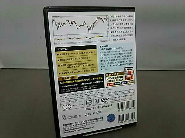 移動平均大循環分析 帯を使って大循環MACDを極める DVD 小次郎講師 DVD