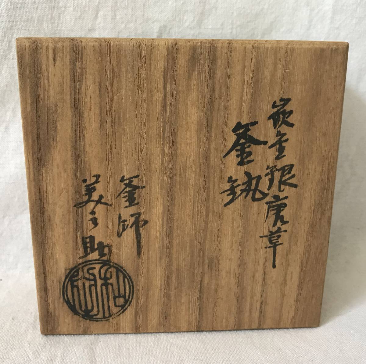 玉》 釜師 佐藤清光 大講堂釜 唐銅蓋添 共箱 茶道具 *71