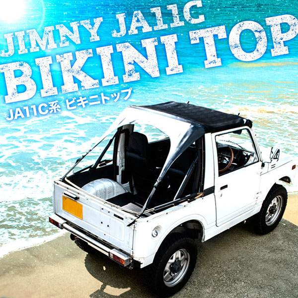 【数量限定，人気】 JA11C ジムニー H2.2-H7.10 幌車用ビキニトップ 専用設計 ジャストフィット(アクセサリー)｜売買されたオークション情報、yahooの商品情報をアーカイブ公開 - オークファン その他