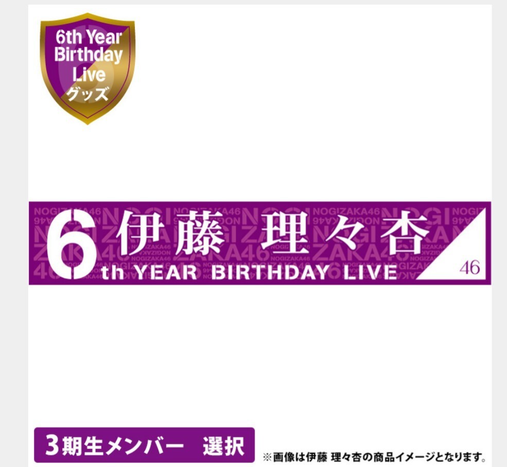 決済済み！ 6月中に発送予定！ 乃木坂46 真夏の全国ツアー2018 6th YEAR BITHDAY LIVE 推しメンマフラータオル 与田裕希 未開封品