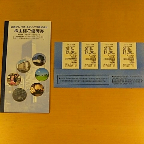 乗車券4枚 近鉄株主優待 by グループ株主優待冊子1冊の通販 公式通販 