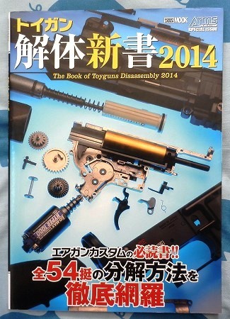 電動ガン分解組立て修理の資料に！トイガン解体新書2014☆カスタム