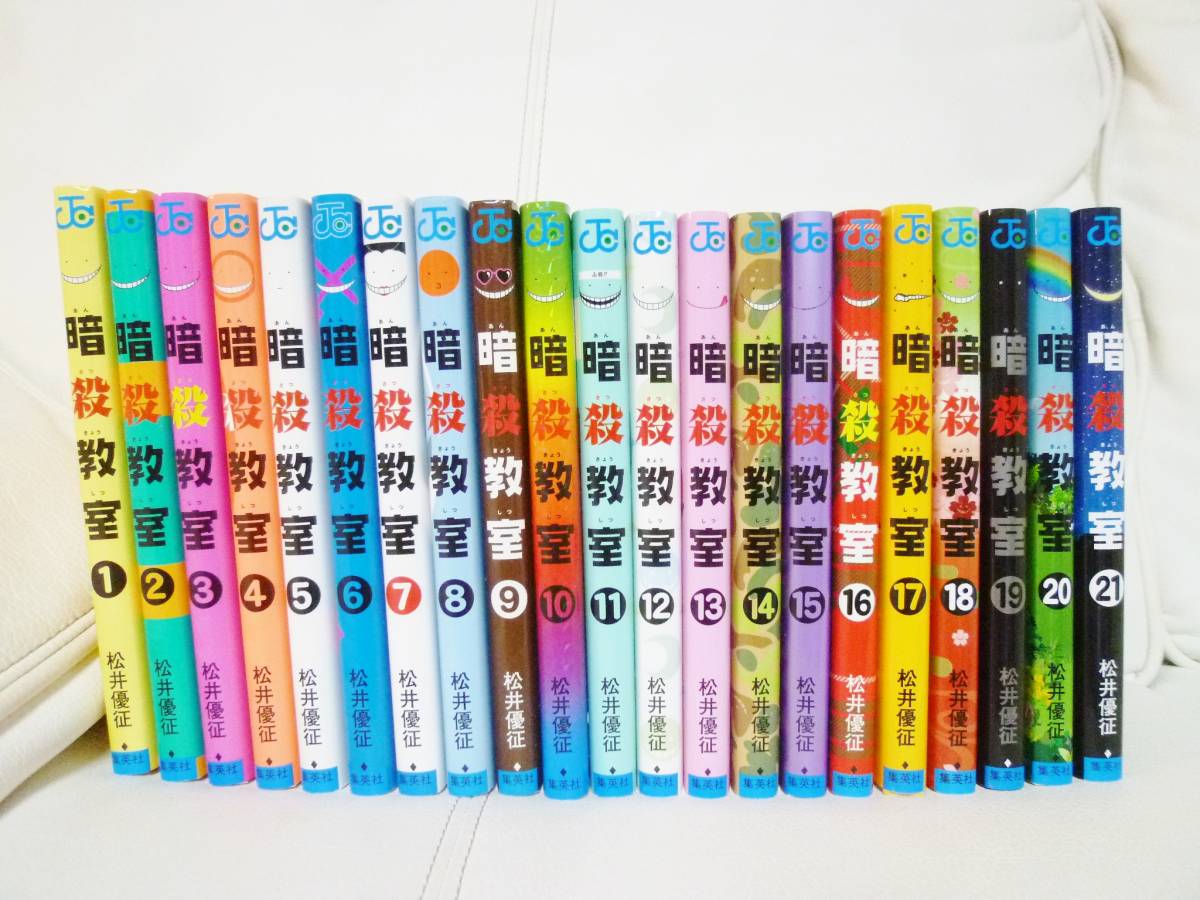 超歓迎 暗殺教室 1 21巻 全巻セット 漫画 速達メール便