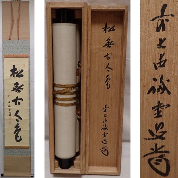 茶道具 2026年最新Yahoo!オークション 松無古今色 -松無古今色の中古品