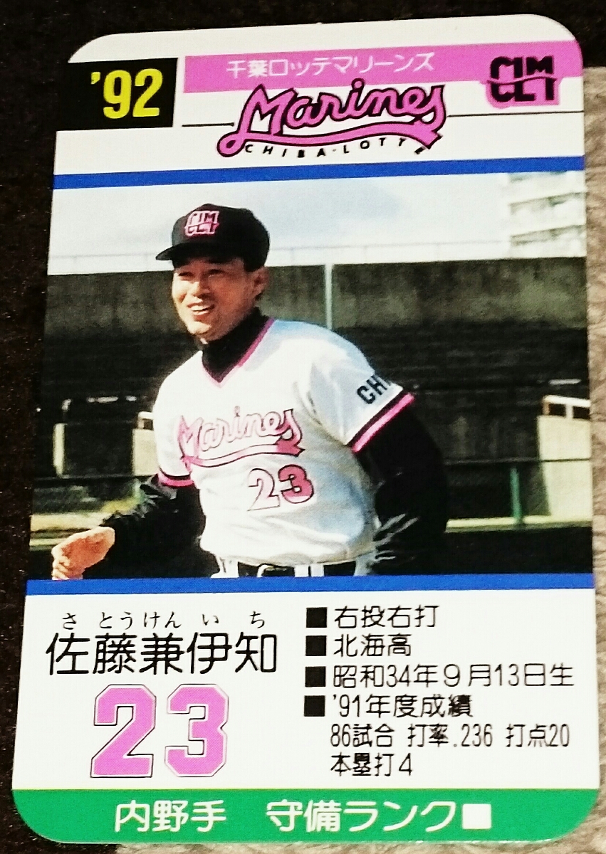 タカラプロ野球カード1992年版千葉ロッテマリーンズ30枚➕予備カード1 