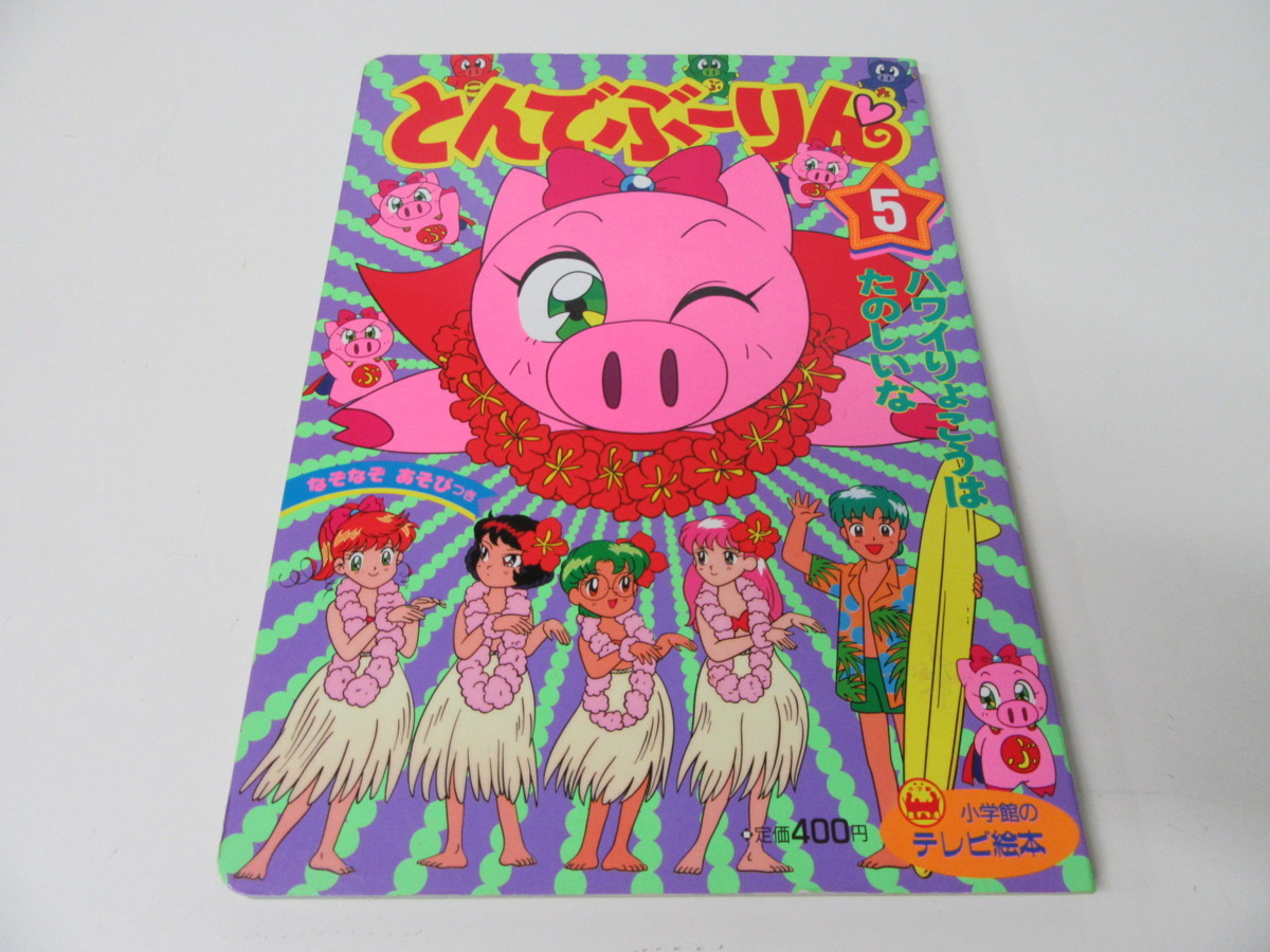 小学館のテレビ絵本 とん ぶーりん 5 絵本一般 売買されたオークション情報 Yahooの商品情報をアーカイブ公開 オークファン Aucfan Com