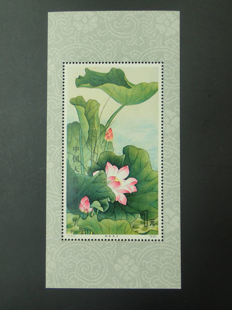 中国切手】1980年 T54m 蓮の花 小型シート 未使用 糊有り ☆ -「中国