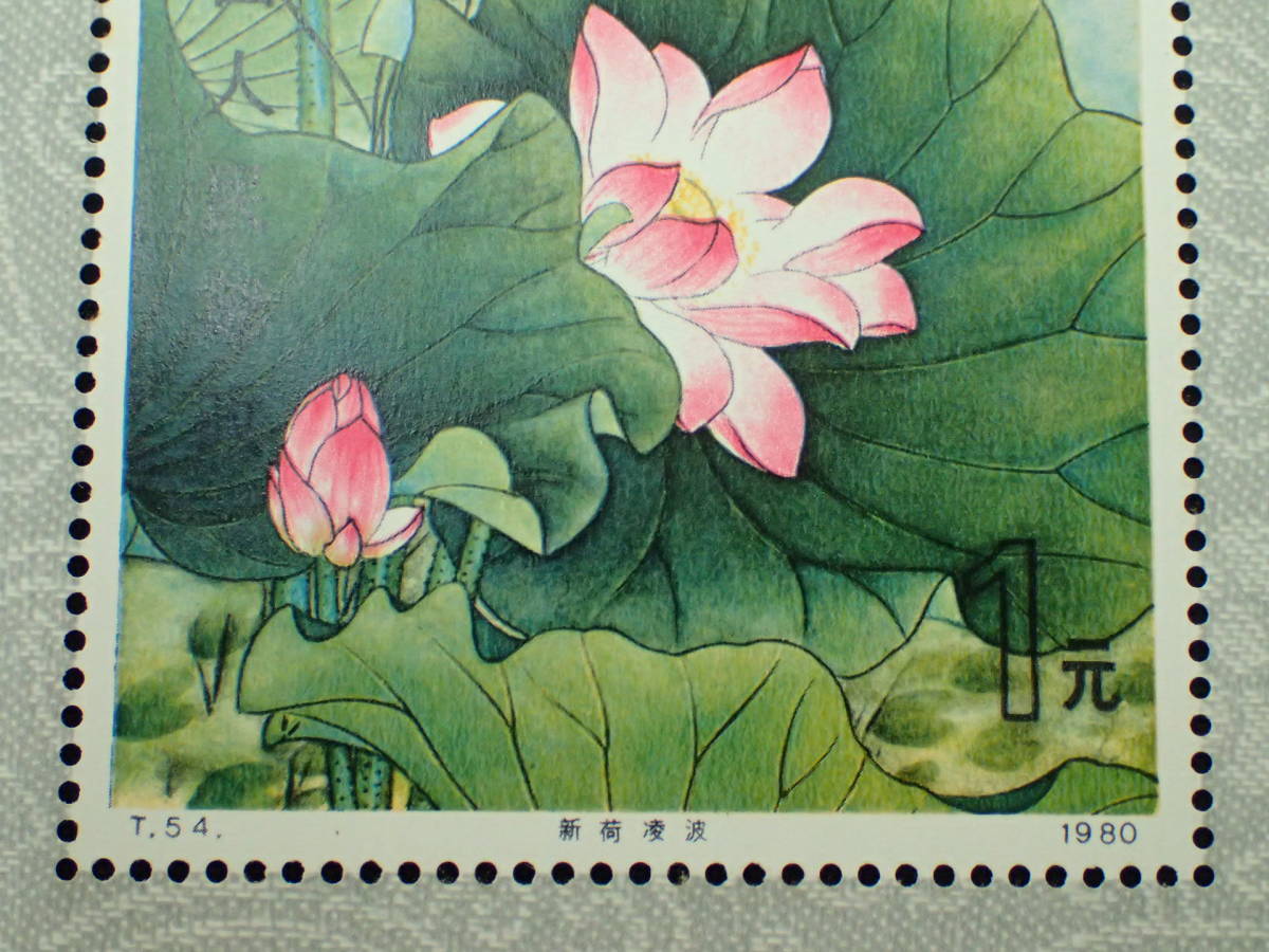 中国切手】1980年 T54m 蓮の花 小型シート 未使用 糊有り ☆ -「中国