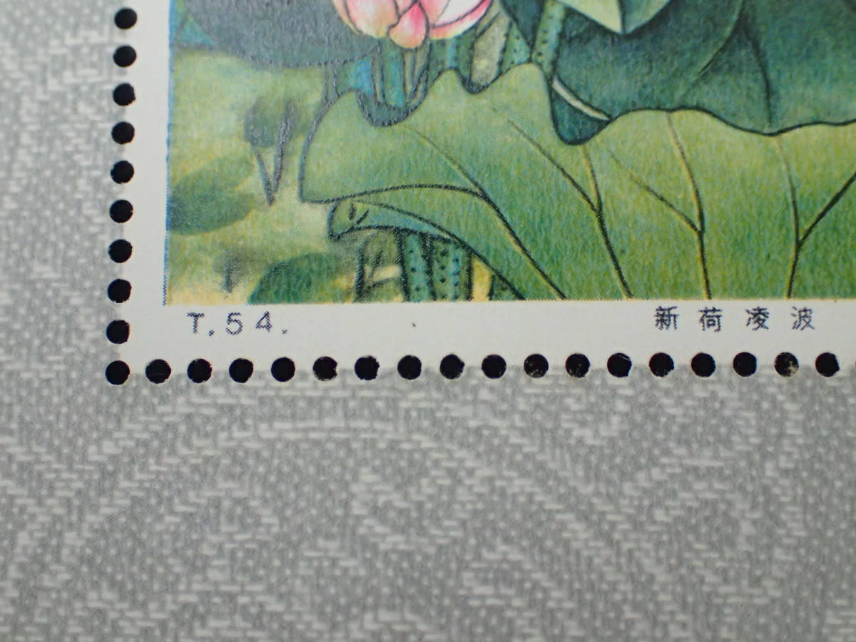 中国切手】1980年 T54m 蓮の花 小型シート 未使用 糊有り ☆ -「中国