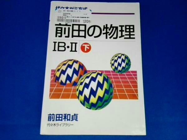 前田の物理ⅠB・Ⅱ : 代々木ゼミ方式 上下 2冊セット 前田の物理ⅠB