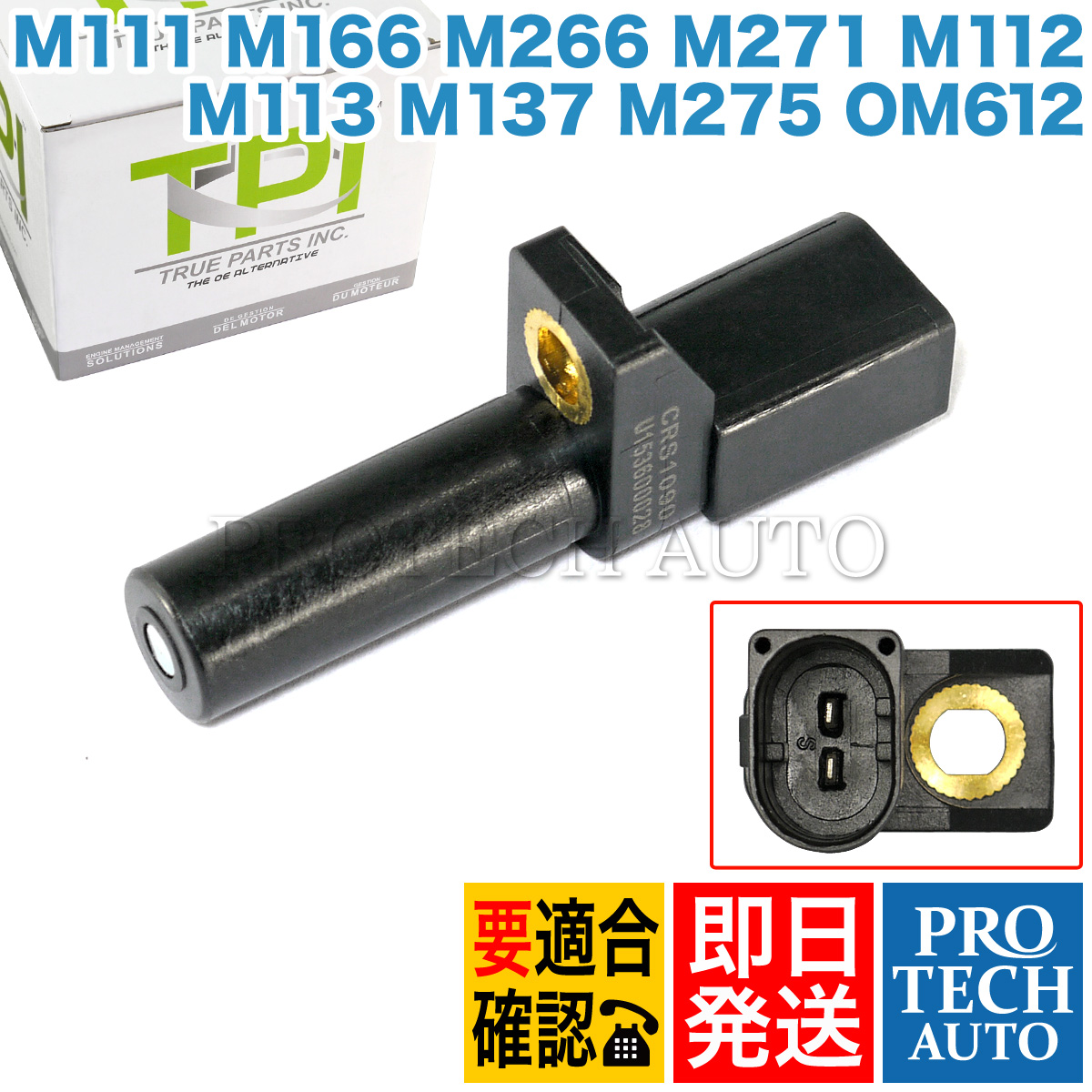 TPI-Trueparts製 ベンツ W210 W211 クランク角センサー/クランクシャフトセンサー 0031532728 0031532828 E240 E320 E430 E500 E55AMG 新品