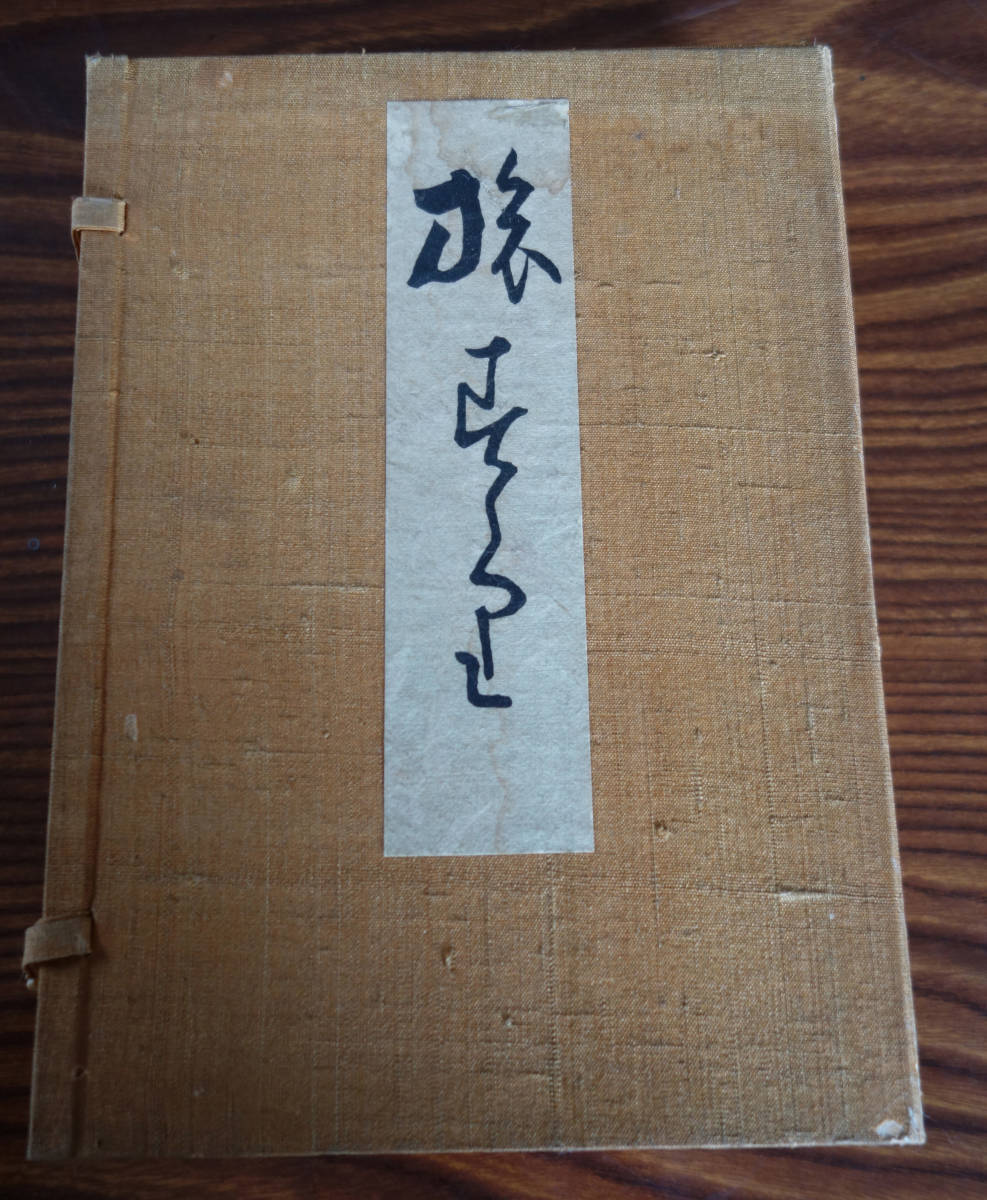 竹内栖鳳 旅壽々里 旅寿々里 昭和23年 絵手紙｜画集、作品集