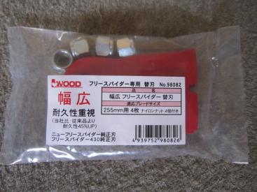 A0091-アイウッド　フリースパイダー専用　替刃　幅広タイプ　品番98082　255mm用　４枚入