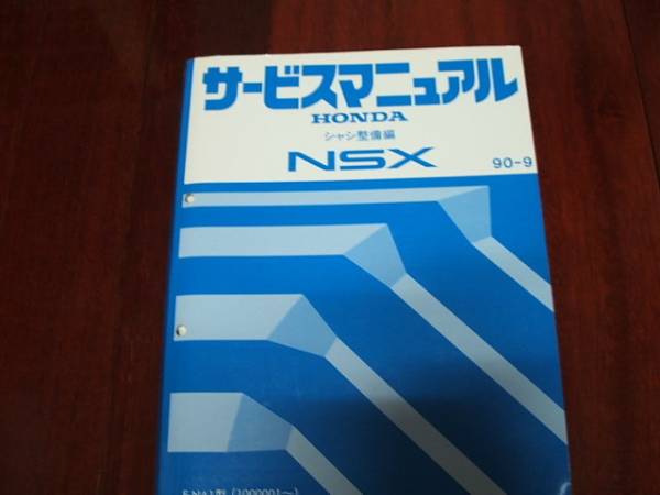 カタログ、パーツリスト、整備書 ホンダ Honda アキュラ NSX NA1 構造