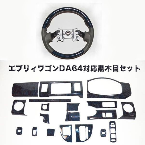 エブリィワゴンDA64黒木目調インテリアパネルとステアリング2点き