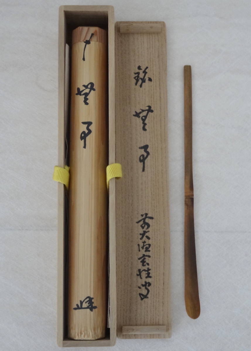 工芸品 ☆大徳寺派第15代管長 高田明浦(嶺雲) 銘よき日 下削 西川楳玄