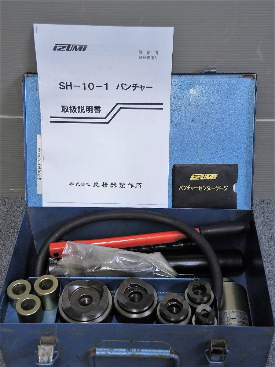 良品◎IZUMI泉精器製作所☆油圧式パンチャーSH-10-1(A)P3 良品◎IZUMI泉精器製作所☆油圧式パンチャーSH-10-1(A)P3