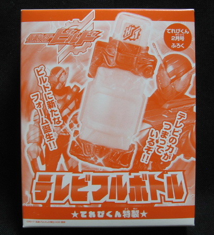 即決★新品★仮面ライダービルド【 テレビ フルボトル】てれびくん2月号付録 _1